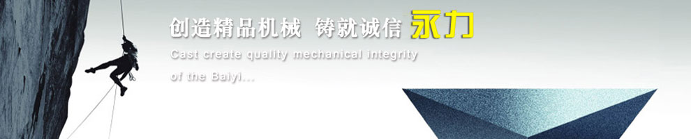 創(chuàng)造精品機(jī)械，鑄就誠(chéng)信永力